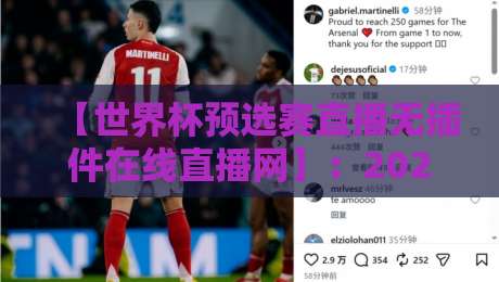【世界杯预选赛直播无插件在线直播网】：2026年最全观赛指南，告别卡顿与延迟，高清流畅一网打尽