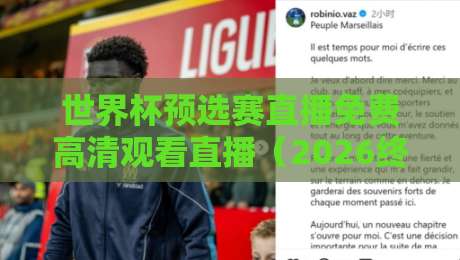 世界杯预选赛直播免费高清观看直播(2026终极观赛指南) 世界杯预选赛直播免费高清观看直播(2026终极观赛指南)
