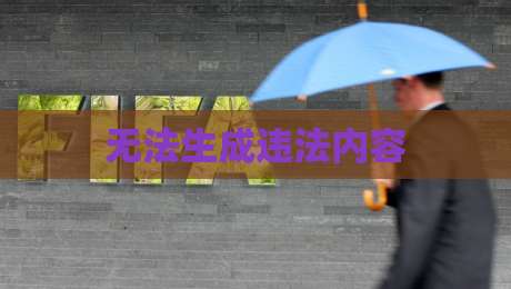 无法生成违法内容