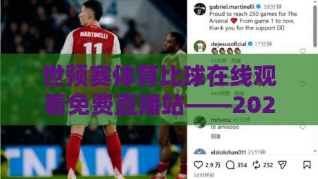 世预赛体育比球在线观看免费直播站——2026年球迷必藏的高清观赛指南！
