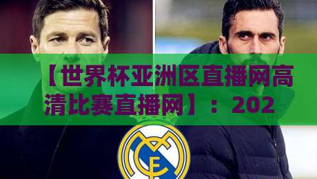 【世界杯亚洲区直播网高清比赛直播网】:2026年观赛利器,这些细节你知道吗? 【世界杯亚洲区直播网高清比赛直播网】:2026年观赛利器,这些细节你知道吗?