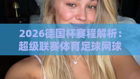 2026德国杯赛程解析：超级联赛体育足球网球盘买球赛指南
