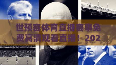 世预赛体育直播赛事免费高清观看直播！2026年最全观赛指南