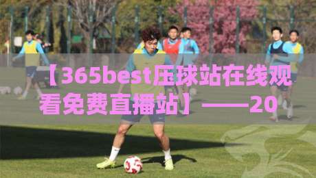 【365best压球站在线观看免费直播站】——2026年体育迷必备的观赛神器？