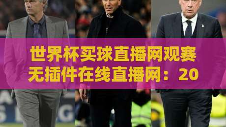 世界杯买球直播网观赛无插件在线直播网：2026年球迷的终极观赛指南