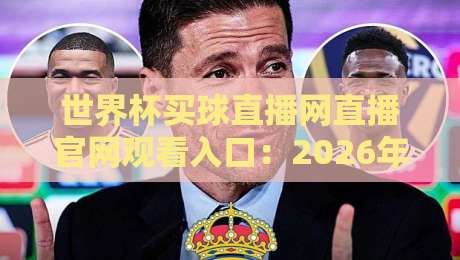 世界杯买球直播网直播官网观看入口：2026年球迷必备的超实用攻略