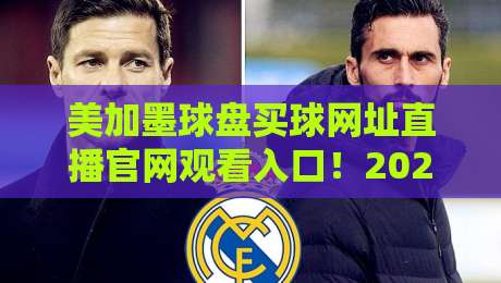 美加墨球盘买球网址直播官网观看入口！2026世界杯全程观赛攻略