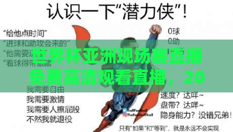 世界杯亚洲现场赛直播免费高清观看直播，2026年球迷必知的三大渠道