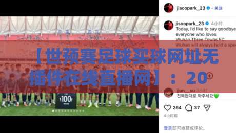 【世预赛足球买球网址无插件在线直播网】：2026世预赛免费观赛指南（附避坑技巧）