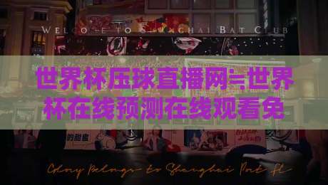 世界杯压球直播网≒世界杯在线预测在线观看免费直播站：2026年球迷必备观赛指南