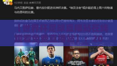 【世界杯足球直播站在线观看免费直播站】：2026年观赛指南，这些免费平台别错过