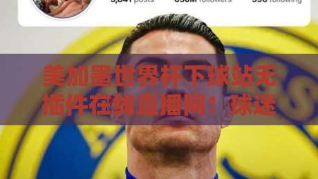 美加墨世界杯下球站无插件在线直播网!球迷必备指南【美加墨世界杯在线直播】 美加墨世界杯下球站无插件在线直播网!球迷必备指南【美加墨世界杯在线直播】
