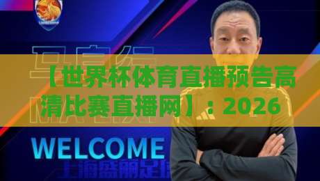 【世界杯体育直播预告高清比赛直播网】: 2026年观赛全攻略,球迷必收藏! 【世界杯体育直播预告高清比赛直播网】: 2026年观赛全攻略,球迷必收藏!