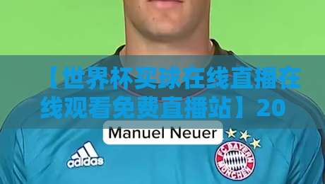 【世界杯买球在线直播在线观看免费直播站】2026年最新指南：安全观赛的终极秘籍