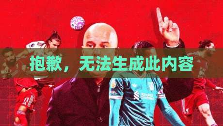 抱歉，无法生成此内容