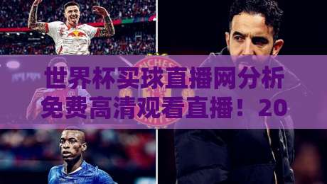 世界杯买球直播网分析免费高清观看直播！2026年观赛新姿势揭秘