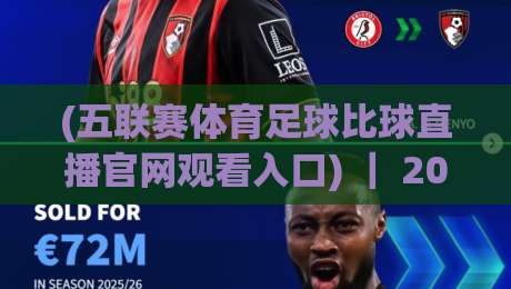 (五联赛体育足球比球直播官网观看入口) ｜ 2026年最新实测指南：从安装到高清流畅一场不落