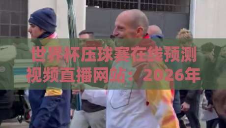 世界杯压球赛在线预测视频直播网站：2026年球迷的终极指南