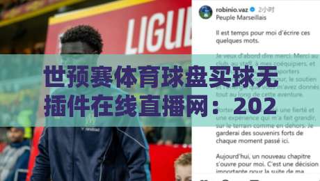 世预赛体育球盘买球无插件在线直播网：2026年观赛新选择，告别卡顿与繁琐