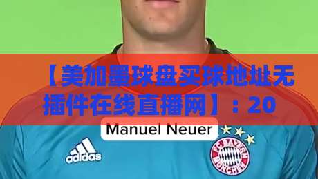 【美加墨球盘买球地址无插件在线直播网】: 2026年最稳观赛渠道与实操指南