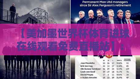 【美加墨世界杯体育进球在线观看免费直播站】: 2026年球迷必备的观赛指南与实用技巧