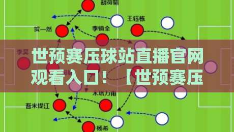 世预赛压球站直播官网观看入口!【世预赛压球站直播官网观看入口】2026年最新观赛指南与实操技巧 世预赛压球站直播官网观看入口!【世预赛压球站直播官网观看入口】2026年最新观赛指南与实操技巧