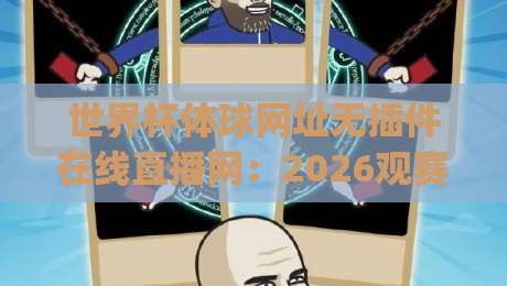 世界杯体球网址无插件在线直播网：2026观赛新体验，(世界杯体球网址无插件在线直播网) 让你告别卡顿