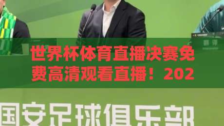 世界杯体育直播决赛免费高清观看直播！2026年最全观赛指南与平台推荐