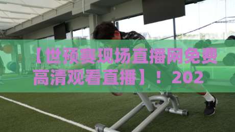 【世预赛现场直播网免费高清观看直播】！2026年球迷必看的五大观赛指南
