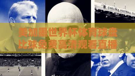 美加墨世界杯体育球盘比球免费高清观看直播!2026球迷必看攻略 美加墨世界杯体育球盘比球免费高清观看直播!2026球迷必看攻略