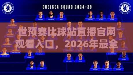世预赛比球站直播官网观看入口，2026年最全观赛指南！