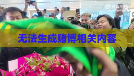 无法生成赌博相关内容