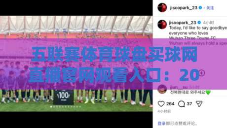 五联赛体育球盘买球网直播官网观看入口:2026年五大联赛观赛新选择 五联赛体育球盘买球网直播官网观看入口:2026年五大联赛观赛新选择