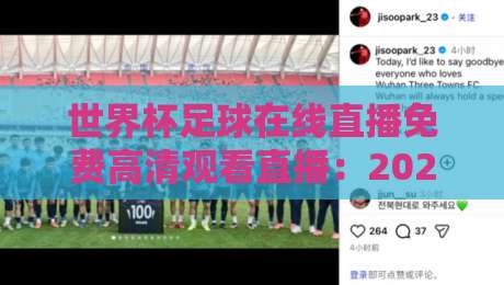 世界杯足球在线直播免费高清观看直播:2026年必知的5个观赛平台与避坑指南 世界杯足球在线直播免费高清观看直播:2026年必知的5个观赛平台与避坑指南