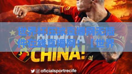 世界杯压球直播网无插件在线直播网!【世界杯压球直播网无插件在线直播网】2026世界杯观赛首选方案 世界杯压球直播网无插件在线直播网!【世界杯压球直播网无插件在线直播网】2026世界杯观赛首选方案