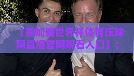 【美加墨世界杯体育压球网直播官网观看入口】;2026年球迷必看终极指南! 【美加墨世界杯体育压球网直播官网观看入口】;2026年球迷必看终极指南!