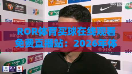 ROR体育买球在线观看免费直播站：2026年体育迷必知的三大观赛新趋势