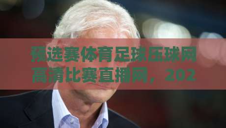 预选赛体育足球压球网高清比赛直播网，2026年球迷必看的五大理由