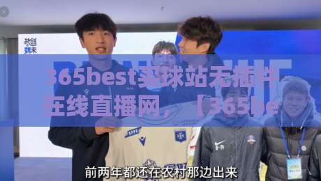 365best买球站无插件在线直播网，【365best买球站无插件在线直播网】实测体验：2026年看球新姿势？