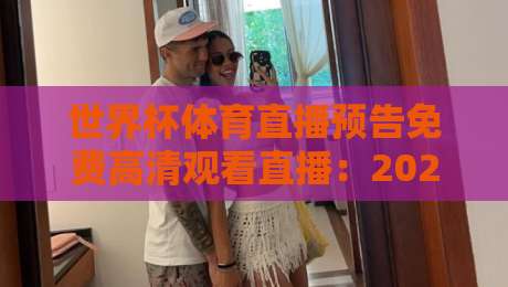 世界杯体育直播预告免费高清观看直播:2026年最新观赛指南与免费高清渠道全解析 世界杯体育直播预告免费高清观看直播:2026年最新观赛指南与免费高清渠道全解析