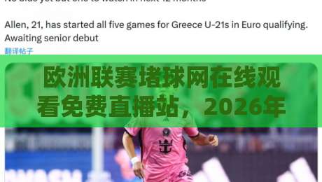 欧洲联赛堵球网在线观看免费直播站,2026年球迷必收藏的观赛指南! 欧洲联赛堵球网在线观看免费直播站,2026年球迷必收藏的观赛指南!