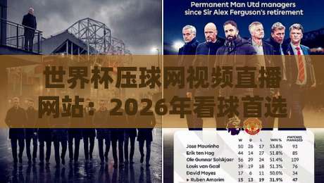 世界杯压球网视频直播网站:2026年看球首选平台推荐与避坑指南 世界杯压球网视频直播网站:2026年看球首选平台推荐与避坑指南