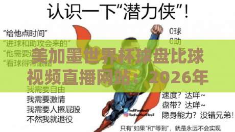 美加墨世界杯球盘比球视频直播网站:2026年观赛与投注的终极指南 美加墨世界杯球盘比球视频直播网站:2026年观赛与投注的终极指南