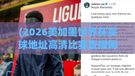 (2026美加墨世界杯买球地址高清比赛直播网):观赛全攻略与高清平台实测 (2026美加墨世界杯买球地址高清比赛直播网):观赛全攻略与高清平台实测