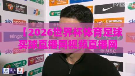 【2026世界杯体育足球买球直播网视频直播网站】:别瞎找啦,这些平台才靠谱! 【2026世界杯体育足球买球直播网视频直播网站】:别瞎找啦,这些平台才靠谱!