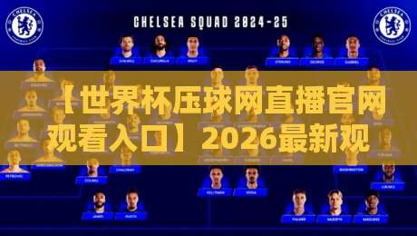 【世界杯压球网直播官网观看入口】2026最新观赛指南与实操攻略 【世界杯压球网直播官网观看入口】2026最新观赛指南与实操攻略