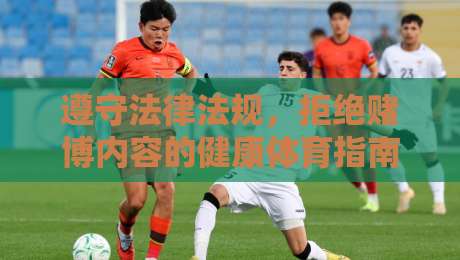 遵守法律法规，拒绝赌博内容的健康体育指南