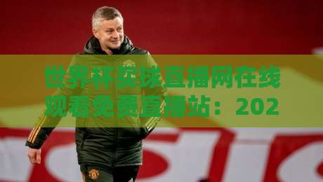 世界杯买球直播网在线观看免费直播站:2026年球迷不可错过的观赛新体验 世界杯买球直播网在线观看免费直播站:2026年球迷不可错过的观赛新体验