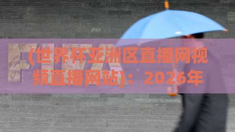 (世界杯亚洲区直播网视频直播网站):2026年观赛新姿势,这波操作你学会了吗? (世界杯亚洲区直播网视频直播网站):2026年观赛新姿势,这波操作你学会了吗?