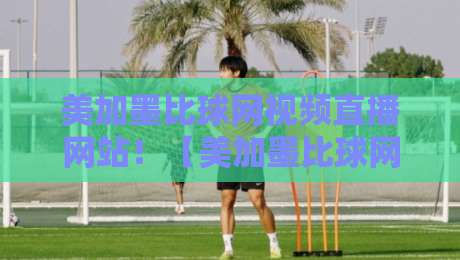 美加墨比球网视频直播网站!【美加墨比球网视频直播网站】2026世界杯观赛指南与避坑攻略 美加墨比球网视频直播网站!【美加墨比球网视频直播网站】2026世界杯观赛指南与避坑攻略